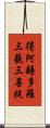得阿耨多羅三藐三菩提 Scroll