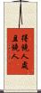 得饒人處且饒人 Scroll