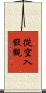 從空入假觀 Scroll