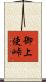 御上使峠 Scroll