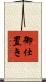 御仕置き Scroll