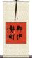御伊勢町 Scroll