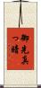 御先真っ暗 Scroll