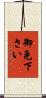 御免下さい Scroll