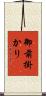 御前掛かり Scroll