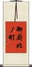 御厨北ノ町 Scroll