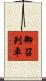 御召列車 Scroll
