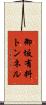 御坂有料トンネル Scroll