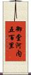 御堂河内五百里 Scroll