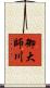 御大師川 Scroll