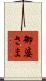 御婆さま Scroll