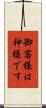 御客様は神様です Scroll