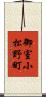 御室小松野町 Scroll