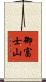 御富士山 Scroll