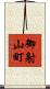 御射山町 Scroll
