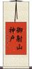 御射山神戸 Scroll