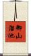 御山溜池 Scroll