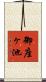 御座ヶ池 Scroll