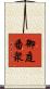 御庭番衆 Scroll