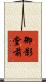 御影堂前 Scroll
