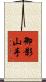 御影山手 Scroll