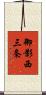 御影西三条 Scroll