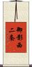 御影西二条 Scroll