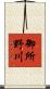 御所野川 Scroll