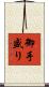 御手盛り Scroll