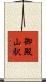 御殿山駅 Scroll