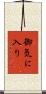 御気に入り Scroll