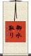 御水取り Scroll