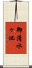 御清水ヶ池 Scroll