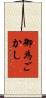 御為ごかし Scroll