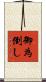 御為倒し Scroll
