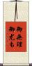 御無理御尤も Scroll