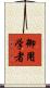 御用学者 Scroll