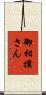 御相撲さん Scroll