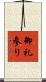 御礼参り Scroll