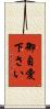 御自愛下さい Scroll