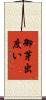 御芽出度い Scroll