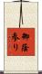 御蔭参り Scroll