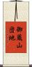 御蔵山団地 Scroll