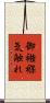 御襁褓気触れ Scroll