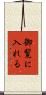 御覧に入れる Scroll