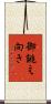 御誂え向き Scroll
