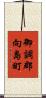 御調郡向島町 Scroll