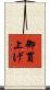 御買上げ Scroll
