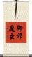 御邪魔虫 Scroll