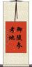 御陵参考地 Scroll
